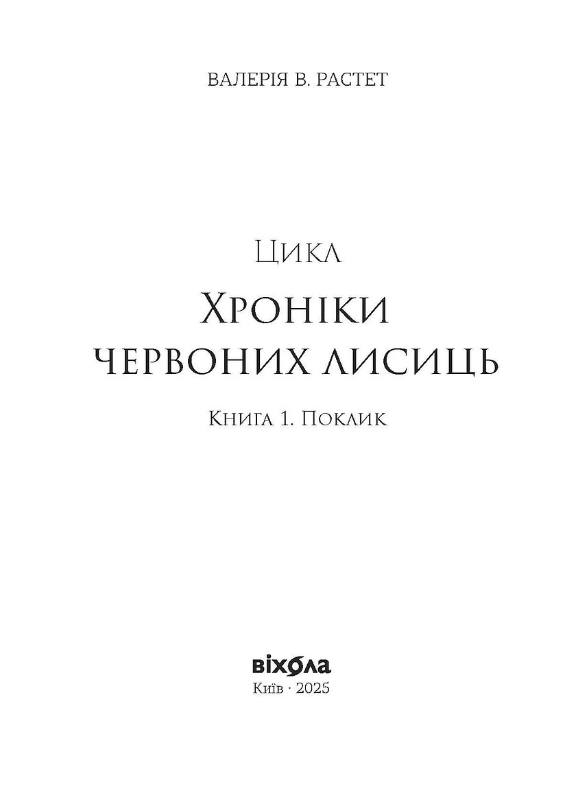 Книга "Валерія В. Растет. Засліплення. Цикл «Хроніки червоних лисиць" (у) (7380) 10