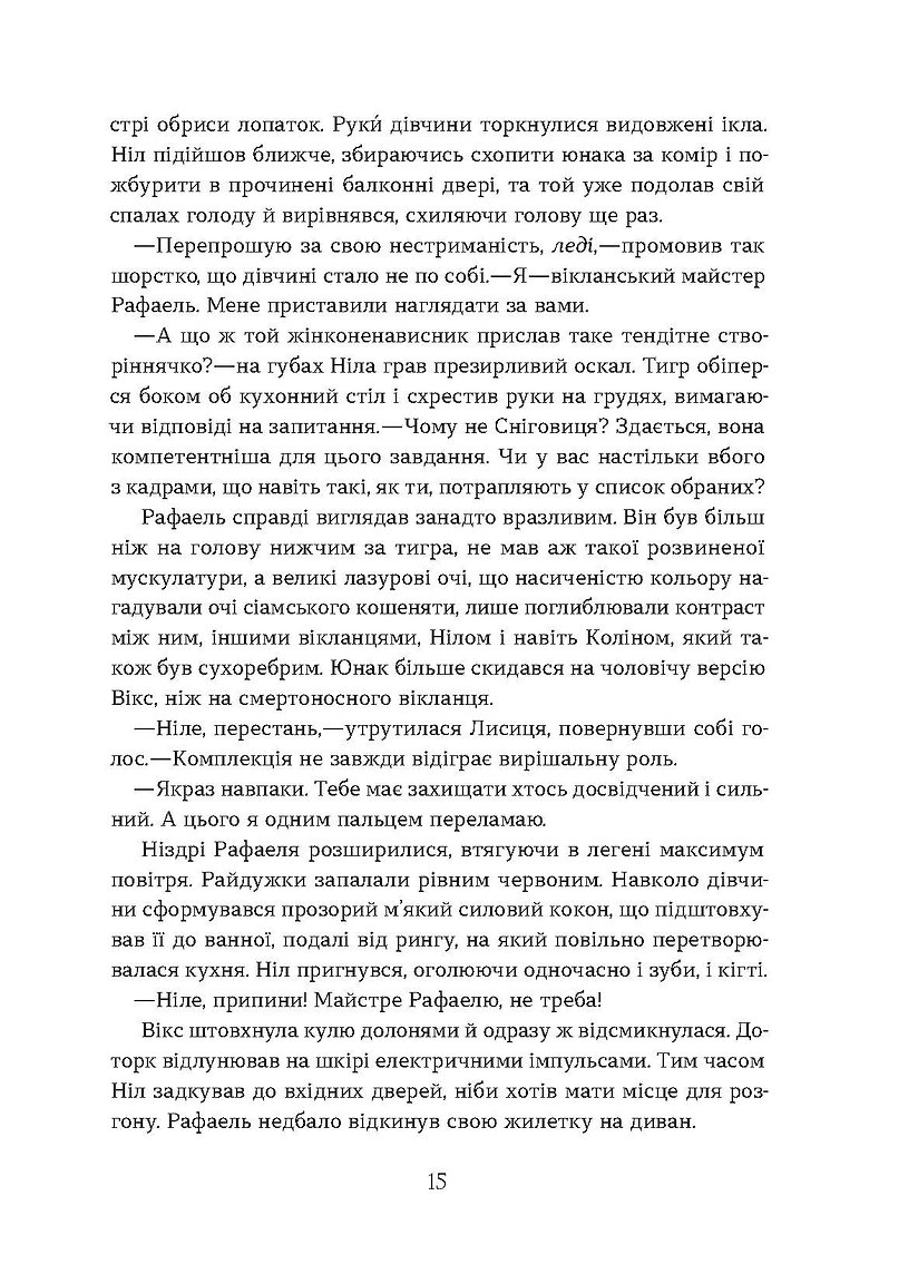 Книга "Валерія В. Растет. Засліплення. Цикл «Хроніки червоних лисиць" (у) (7380) 11