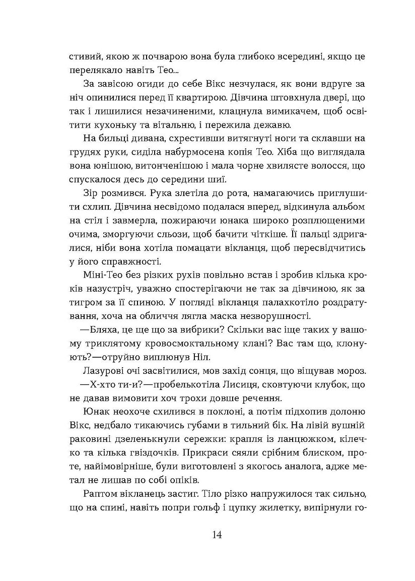 Книга "Валерія В. Растет. Засліплення. Цикл «Хроніки червоних лисиць" (у) (7380) 13