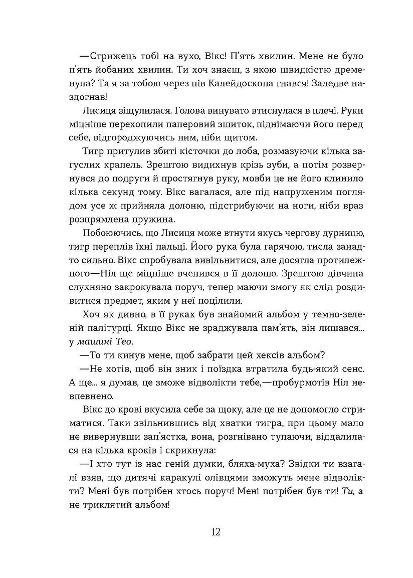 Книга "Валерія В. Растет. Засліплення. Цикл «Хроніки червоних лисиць" (у) (7380) 14