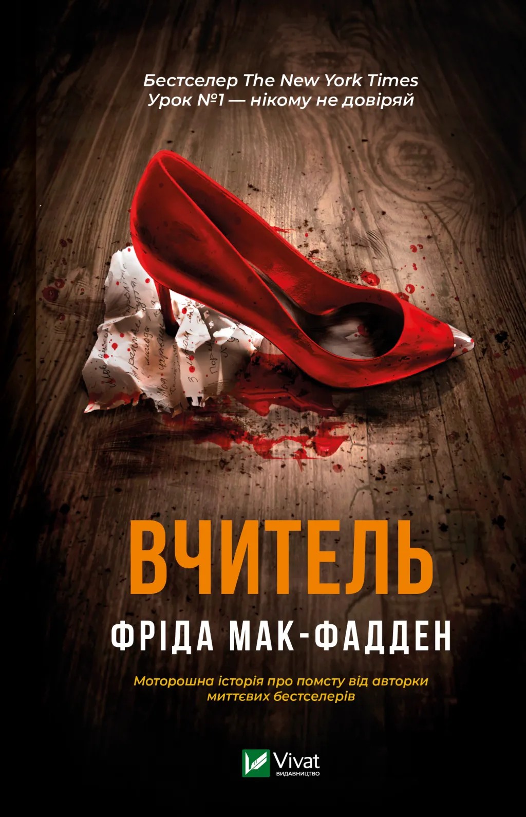 Книга "Мак-Фадден Ф. Вчитель" (у) (9072)