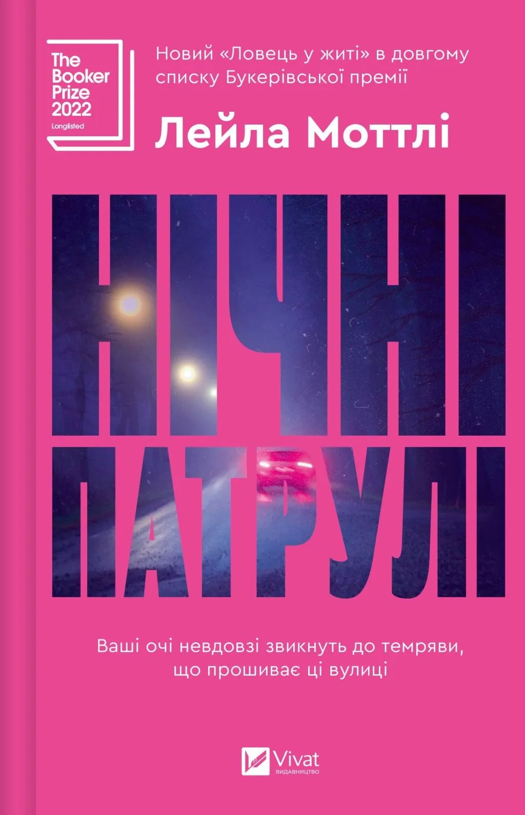 Книга "Моттлі Л. Нічні патрулі" (у) (9164)