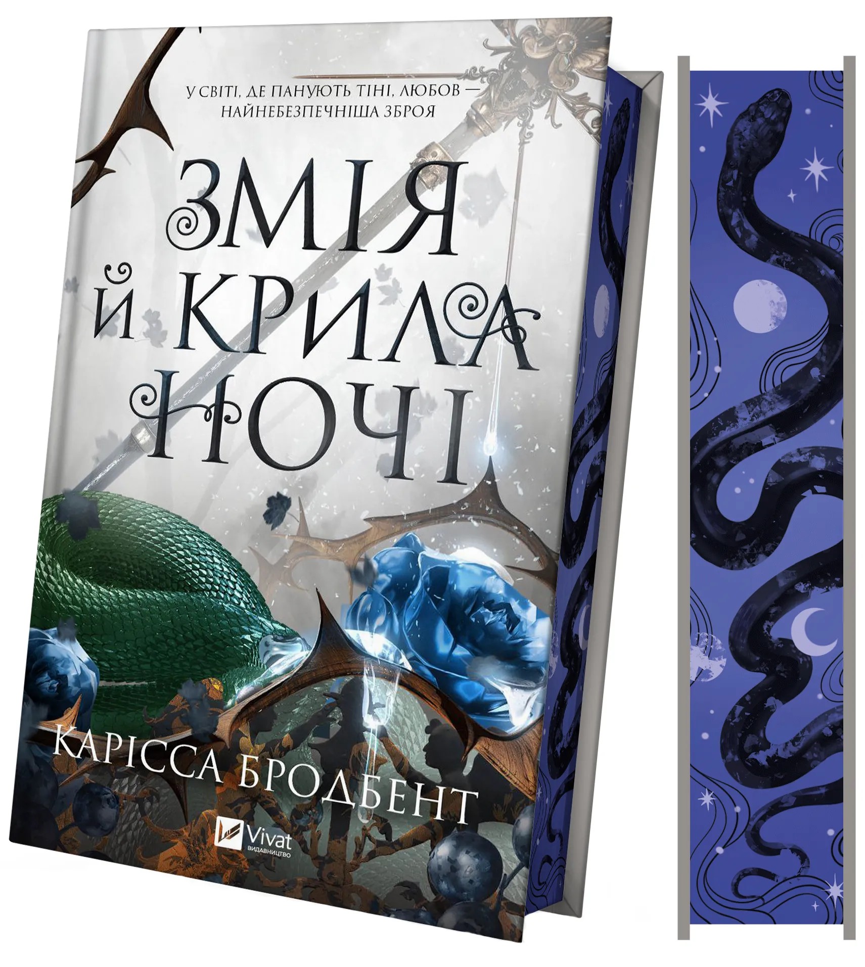Книга "Бродбент К. Змія й крила ночі /зі зрізом/" (у) (7207) 1