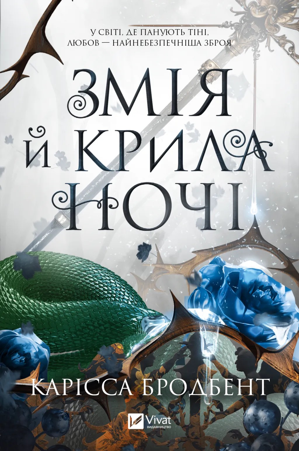 Книга "Бродбент К. Змія й крила ночі /зі зрізом/" (у) (7207)