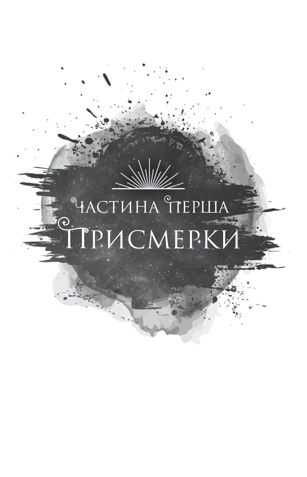 Книга "Бродбент К. Змія й крила ночі /зі зрізом/" (у) (7207) 9