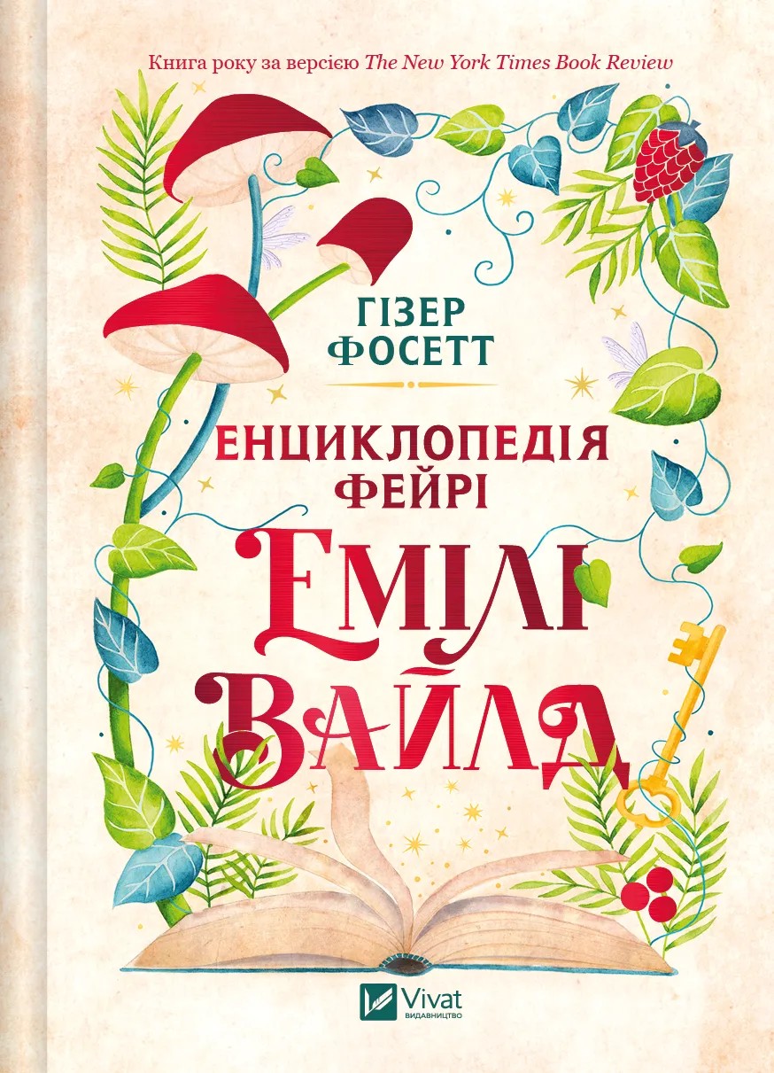 Книга "Фосетт Г. Енциклопедія фейрі Емілі Вайлд /зі зрізом/" (у) (9126)
