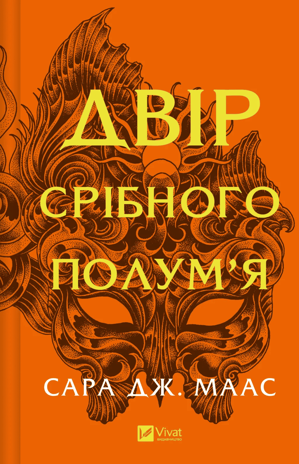 Книга "Маас Сара. Двір срібного полум`я" (у) (7597)