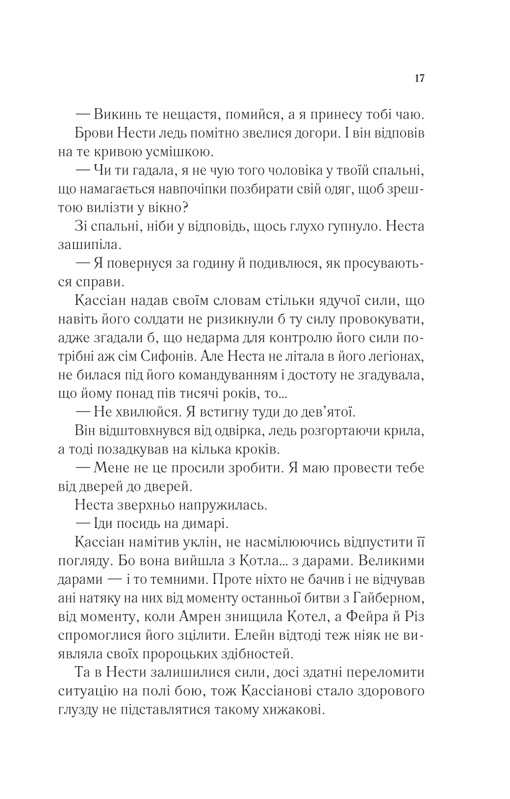 Книга "Маас Сара. Двір срібного полум`я" (у) (7597) 11