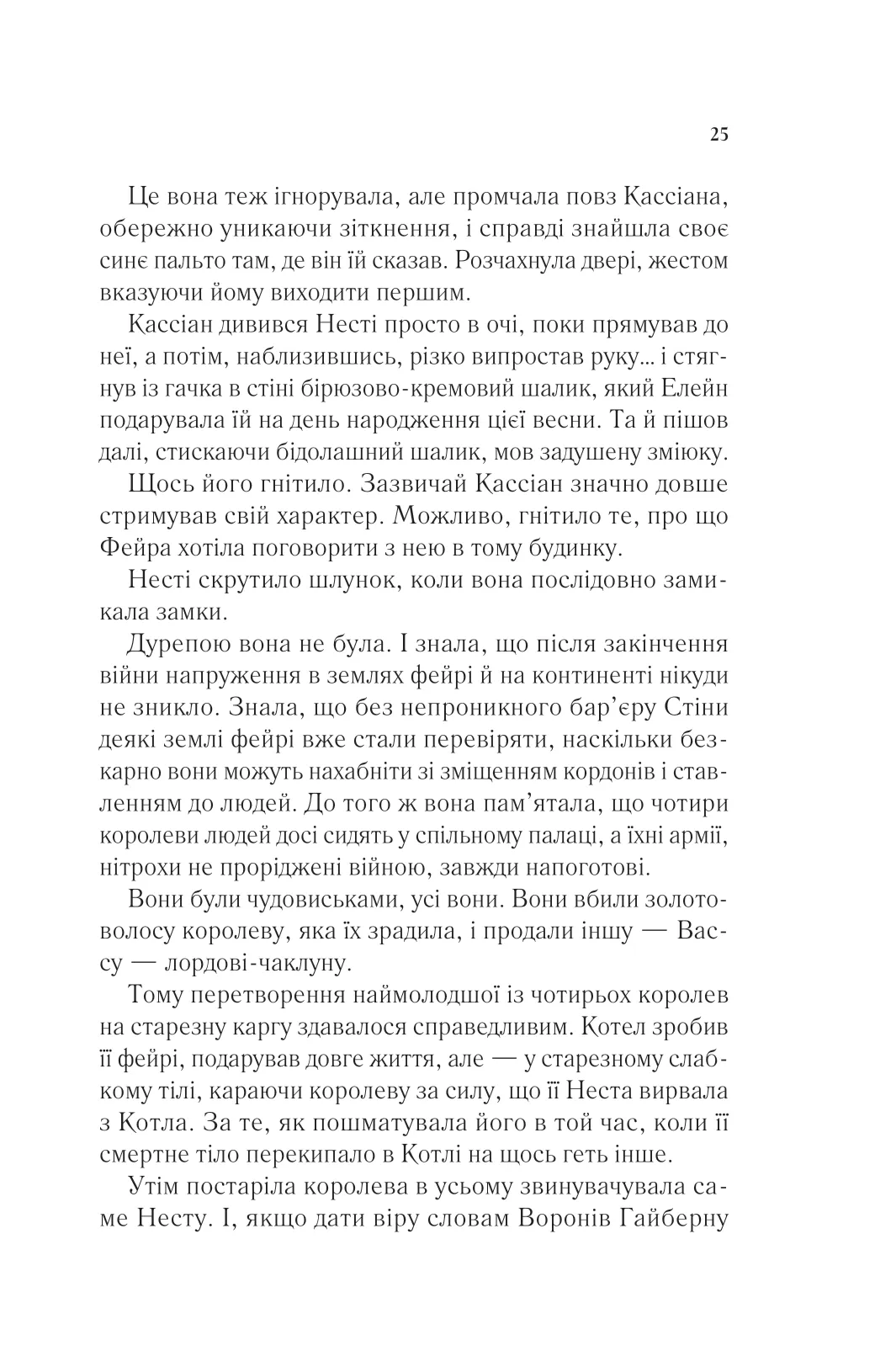 Книга "Маас Сара. Двір срібного полум`я" (у) (7597) 19