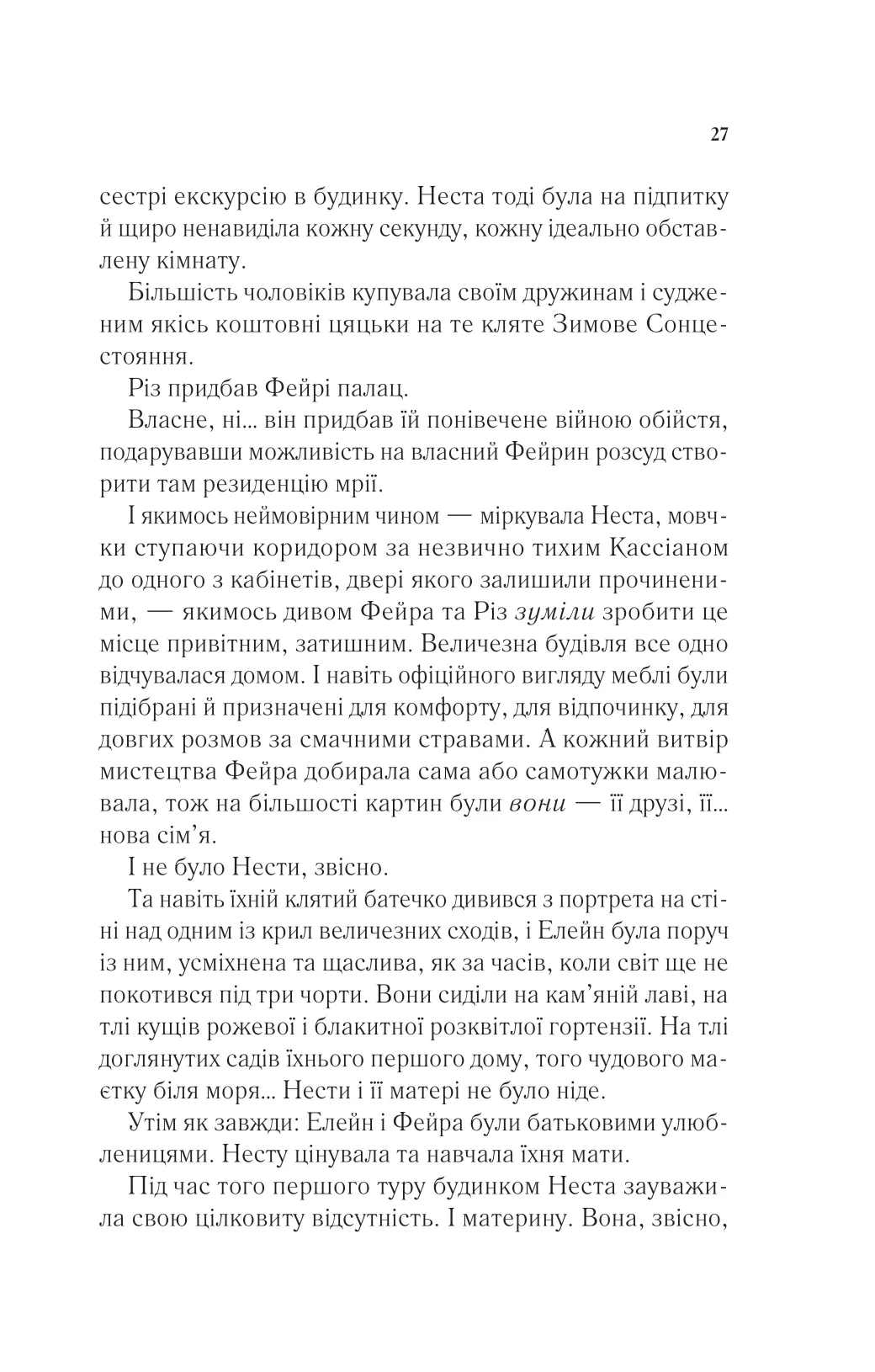 Книга "Маас Сара. Двір срібного полум`я" (у) (7597) 21