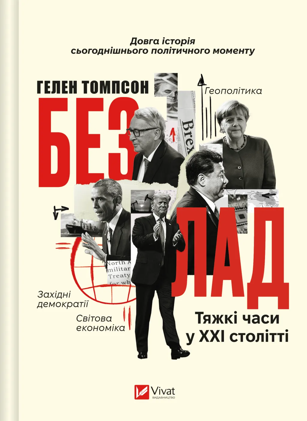 Книга "Томпсон Г. Безлад. Тяжкі часи у ХХІ столітті" (у) (7061)