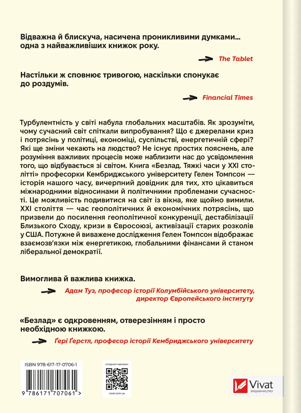 Книга "Томпсон Г. Безлад. Тяжкі часи у ХХІ столітті" (у) (7061) 1