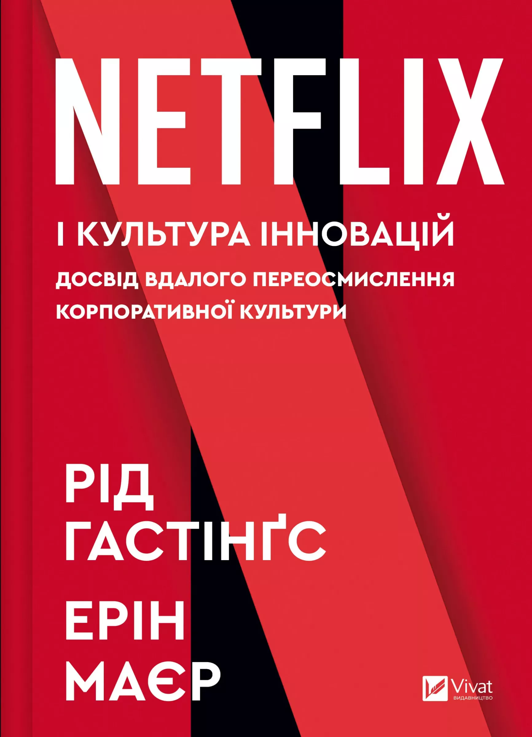 Книга "Гастінгс Р., Маєр Е. Netflix і культура інновацій" (у) (9102)