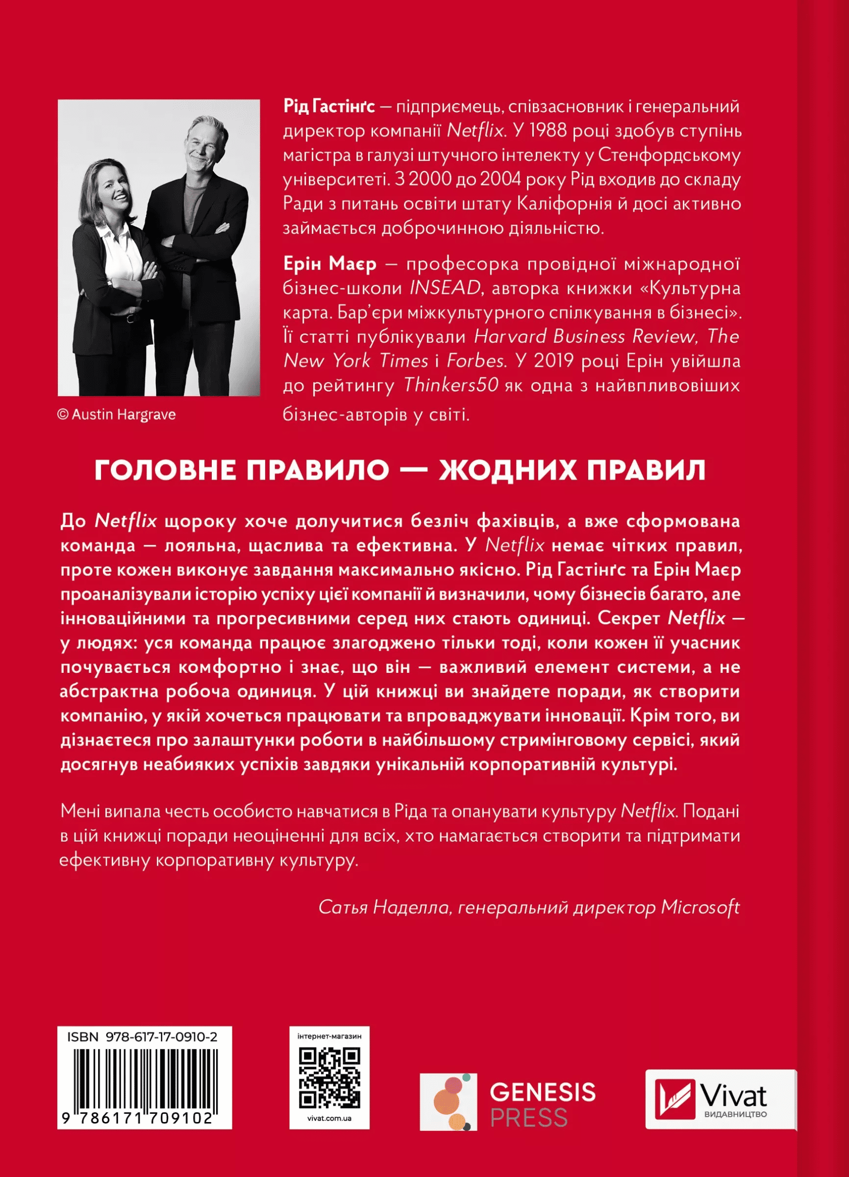 Книга "Гастінгс Р., Маєр Е. Netflix і культура інновацій" (у) (9102) 1