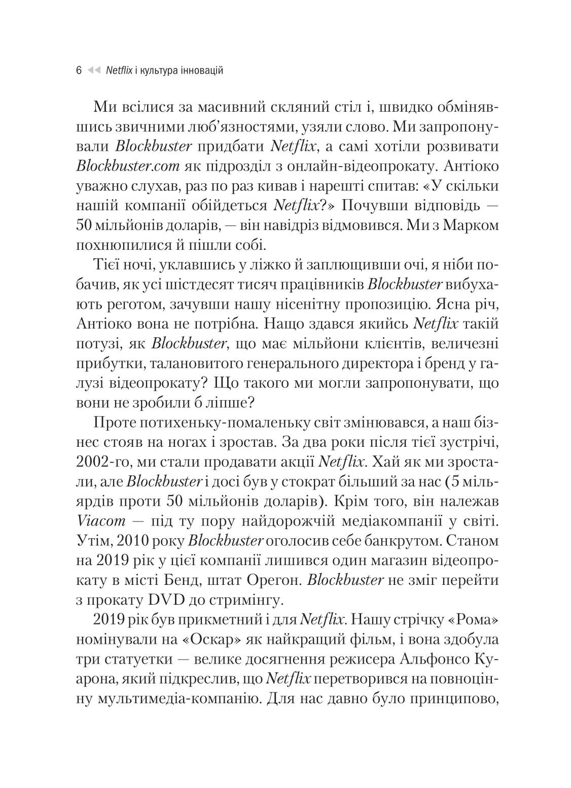 Книга "Гастінгс Р., Маєр Е. Netflix і культура інновацій" (у) (9102) 4