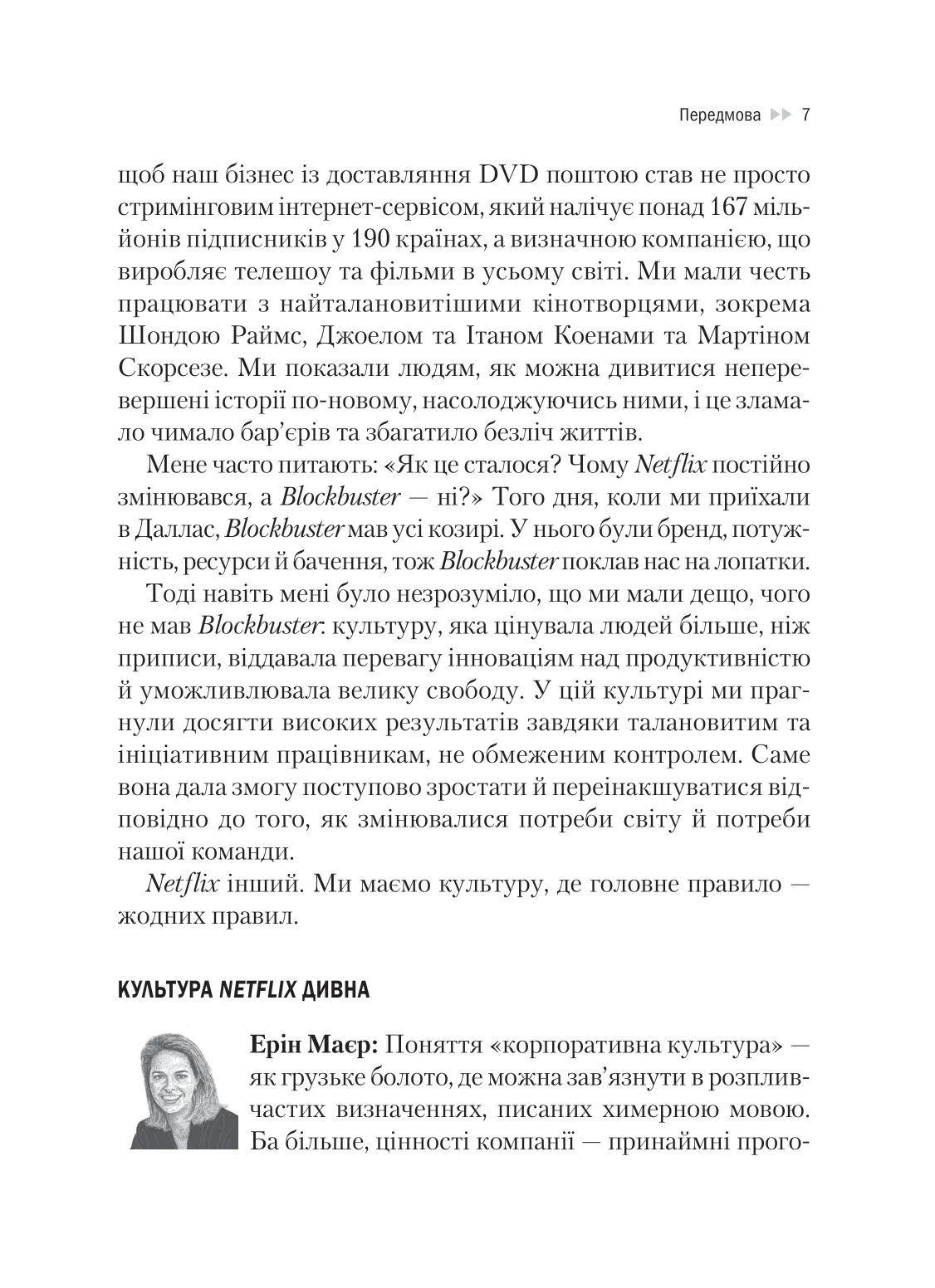 Книга "Гастінгс Р., Маєр Е. Netflix і культура інновацій" (у) (9102) 5