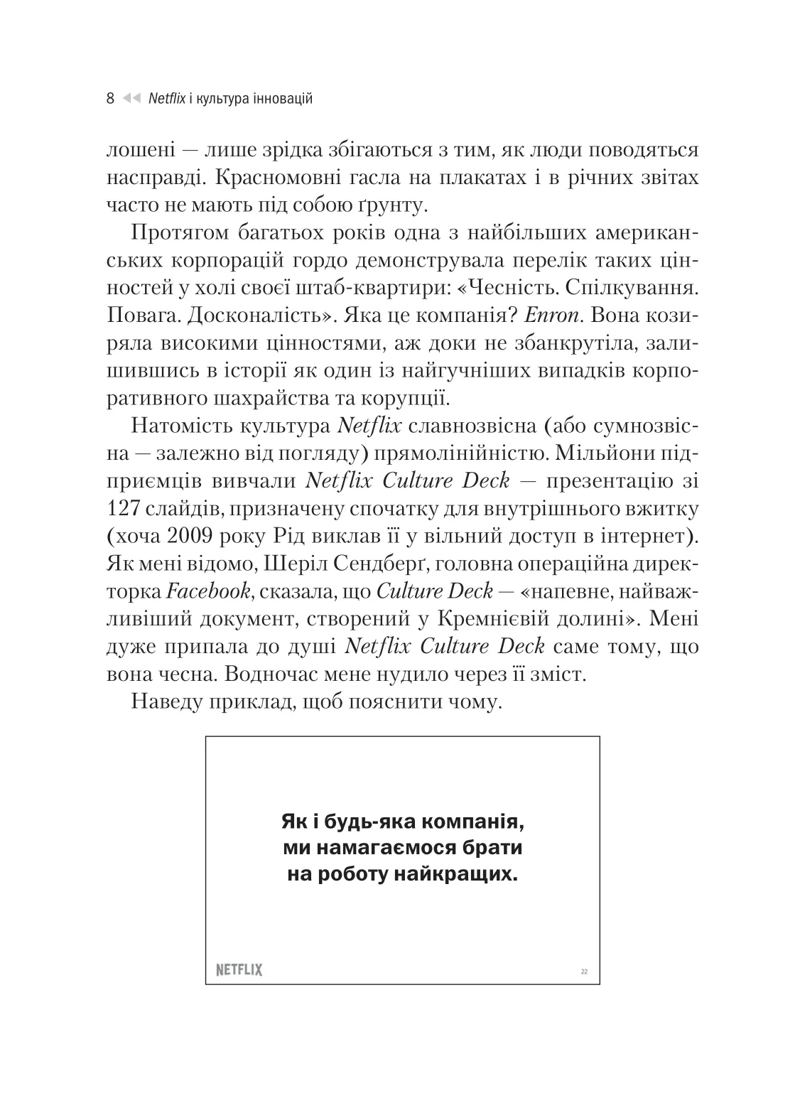 Книга "Гастінгс Р., Маєр Е. Netflix і культура інновацій" (у) (9102) 6