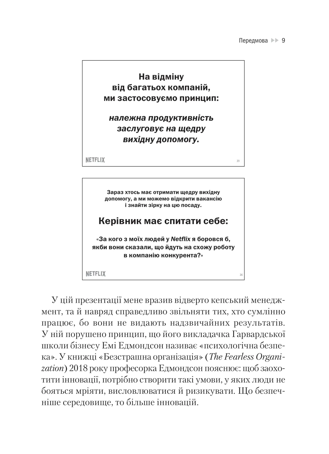 Книга "Гастінгс Р., Маєр Е. Netflix і культура інновацій" (у) (9102) 7