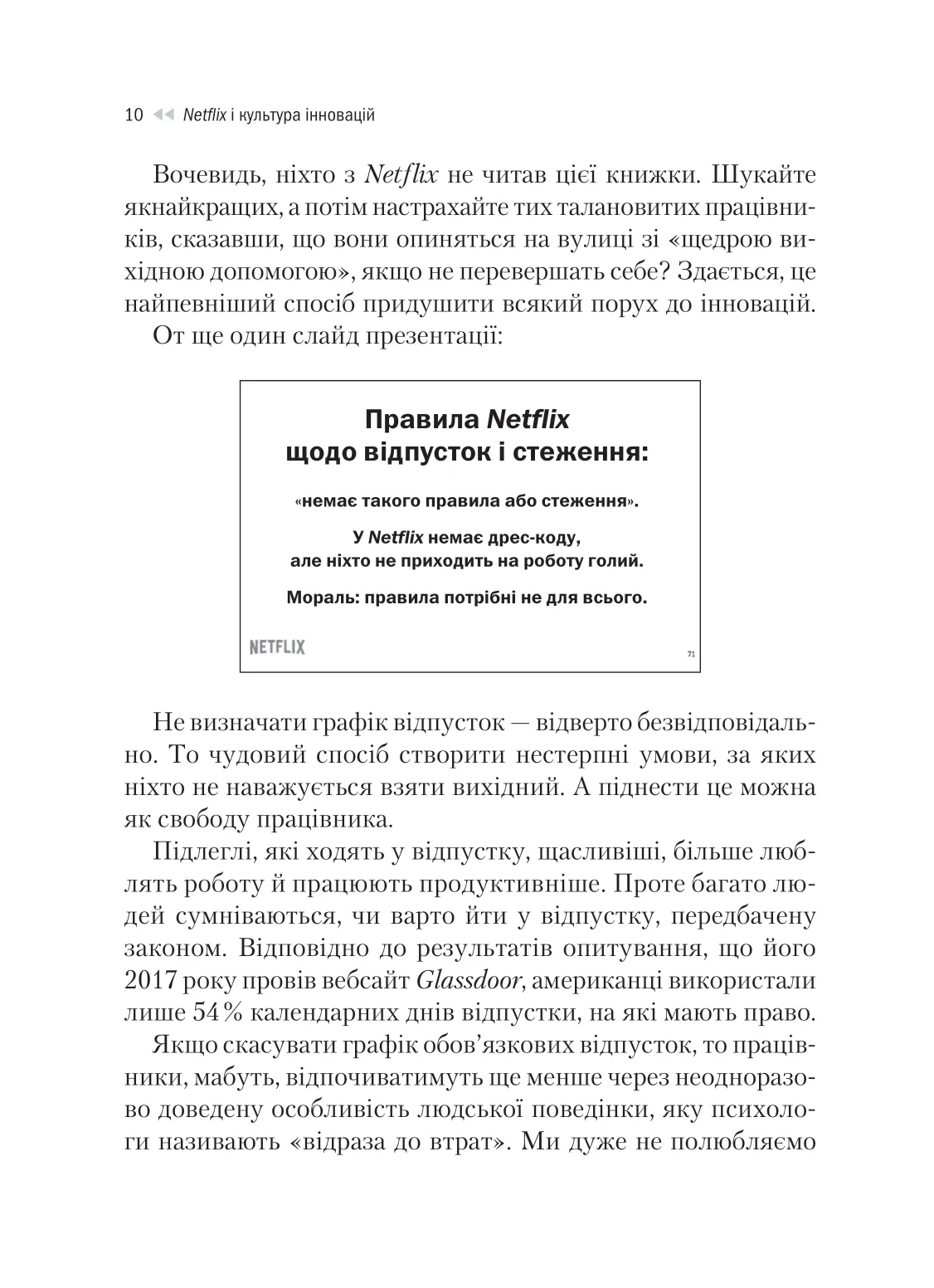Книга "Гастінгс Р., Маєр Е. Netflix і культура інновацій" (у) (9102) 8