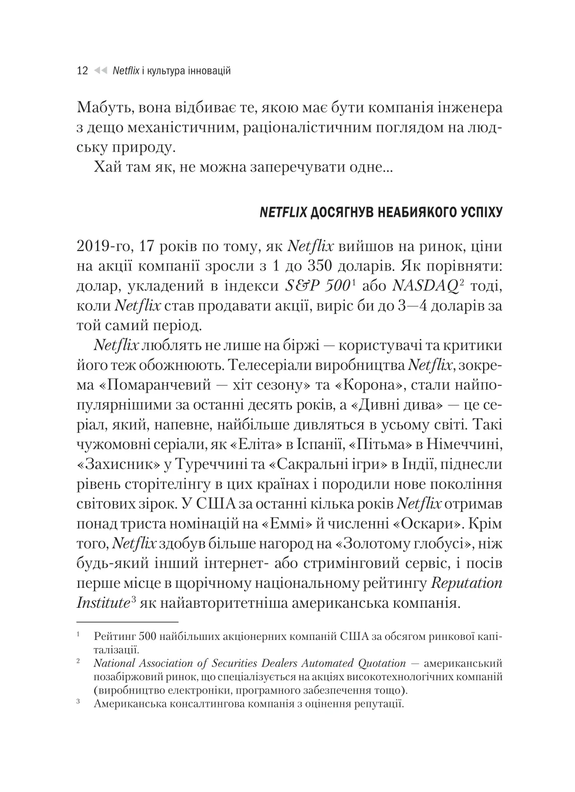 Книга "Гастінгс Р., Маєр Е. Netflix і культура інновацій" (у) (9102) 10