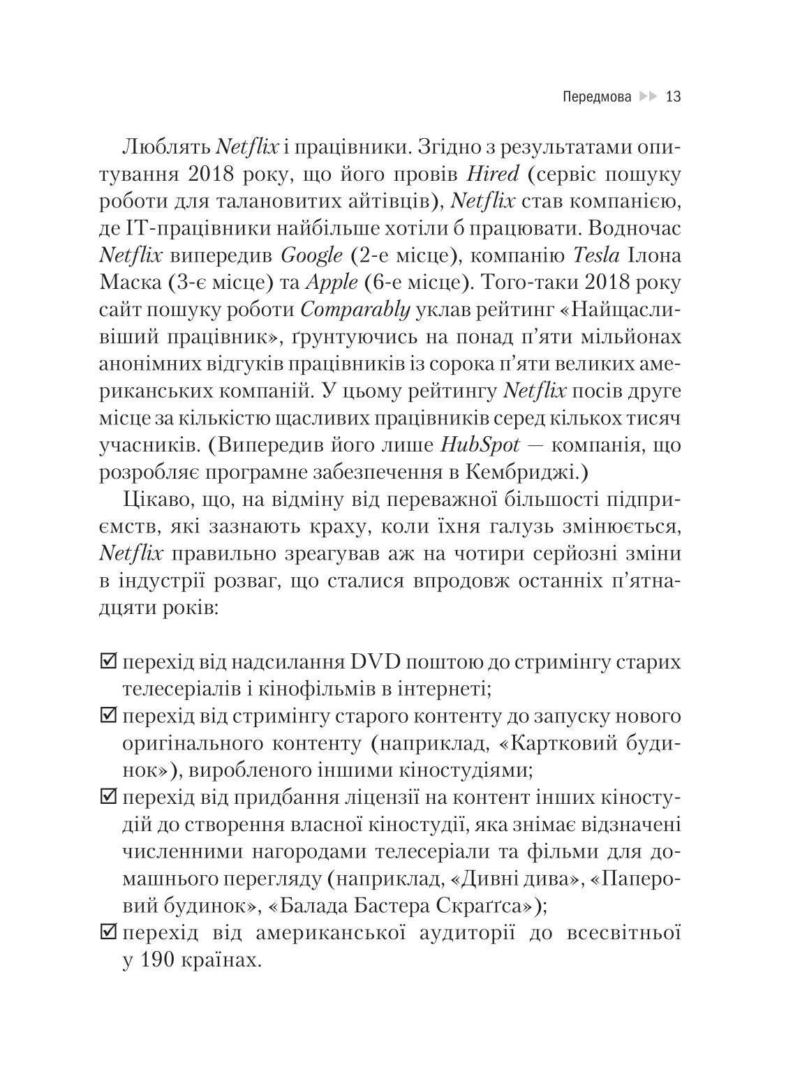 Книга "Гастінгс Р., Маєр Е. Netflix і культура інновацій" (у) (9102) 11