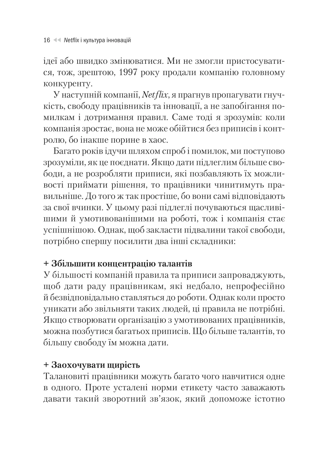 Книга "Гастінгс Р., Маєр Е. Netflix і культура інновацій" (у) (9102) 14