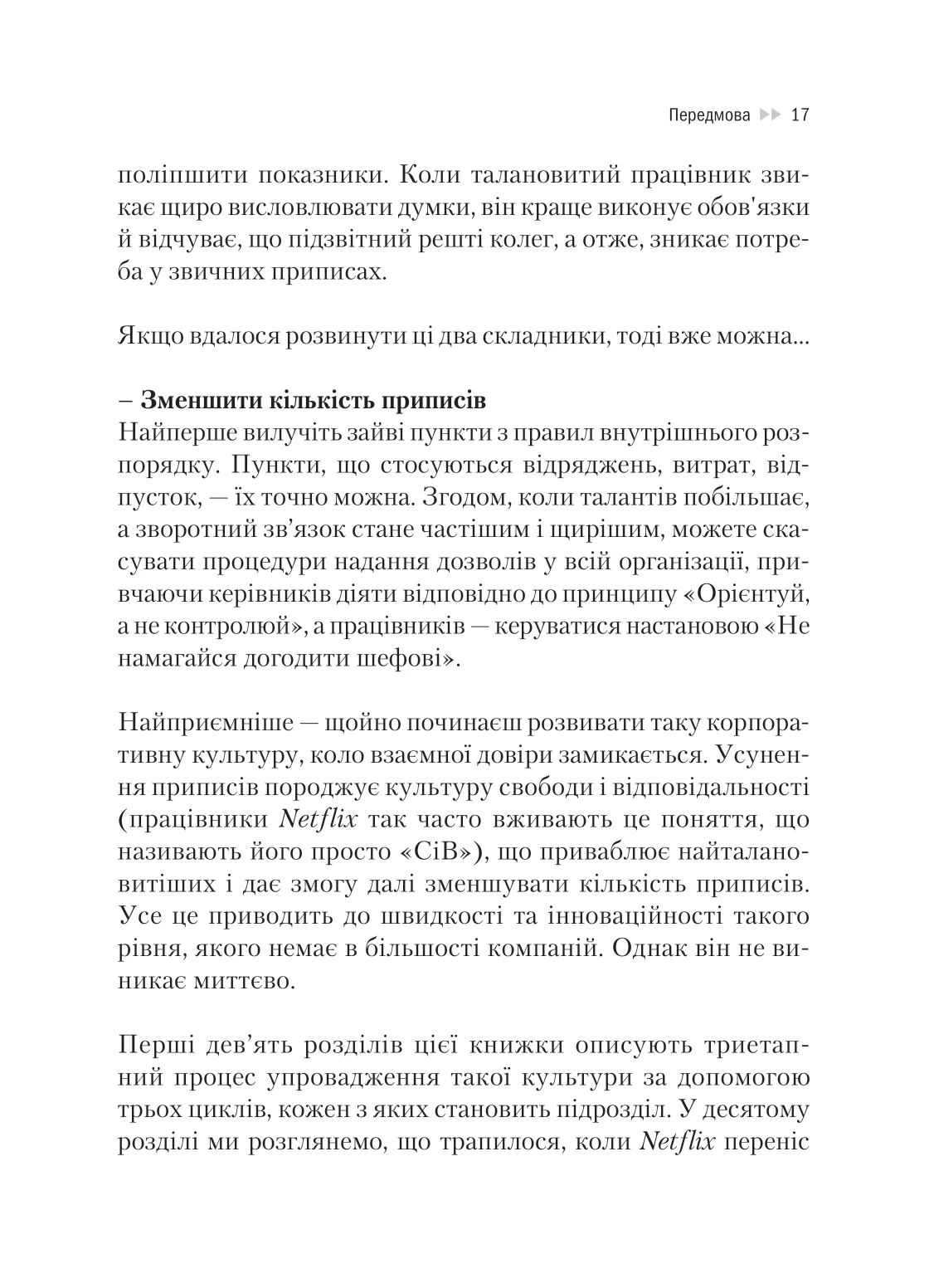 Книга "Гастінгс Р., Маєр Е. Netflix і культура інновацій" (у) (9102) 15