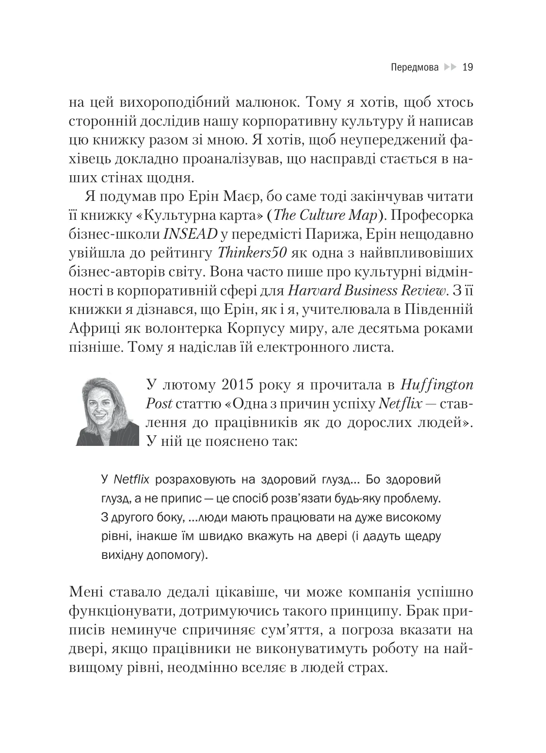 Книга "Гастінгс Р., Маєр Е. Netflix і культура інновацій" (у) (9102) 17