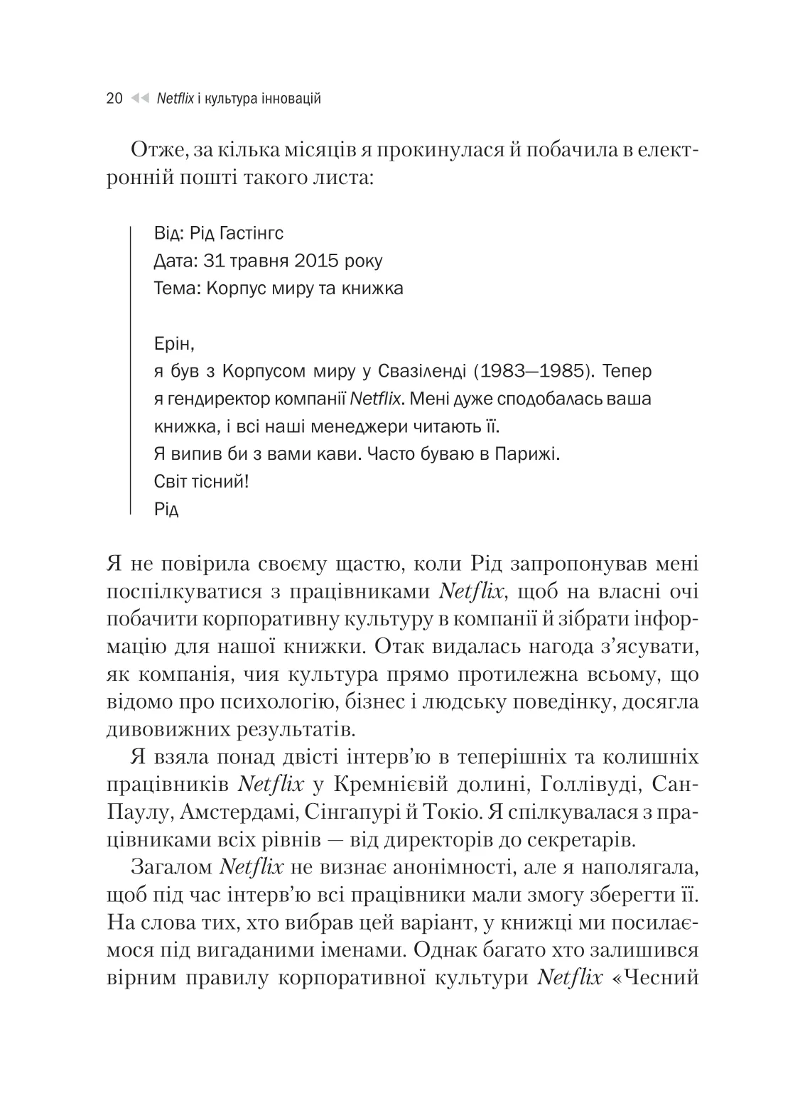 Книга "Гастінгс Р., Маєр Е. Netflix і культура інновацій" (у) (9102) 18