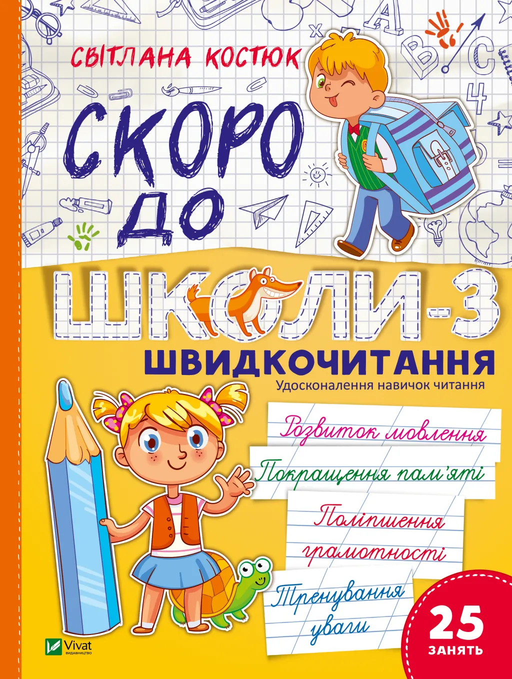 Книга "Скоро в школу-3. Быстрочтение. Костюк С." (у) (6576)