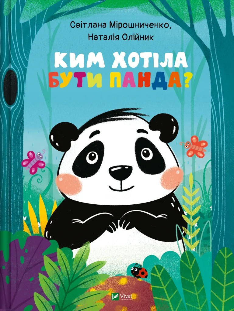 Книга "Кем хотела быть Панда? Олейник Н., Мирошниченко С." (у) (3533)