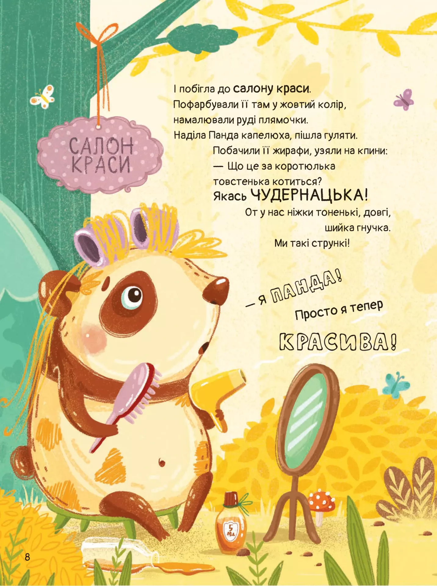 Книга "Кем хотела быть Панда? Олейник Н., Мирошниченко С." (у) (3533) 4