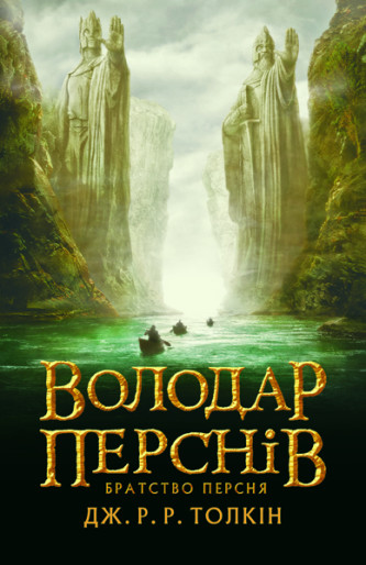 Книга "Толкін Дж. Р. Р. Володар Перснів. Частина перша: Братство Персня" (у) (2077)