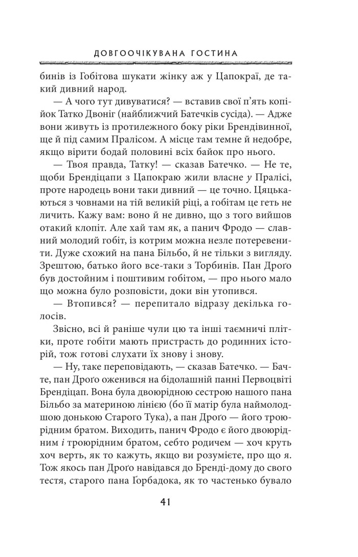 Книга "Толкін Дж. Р. Р. Володар Перснів. Частина перша: Братство Персня" (у) (2077) 7