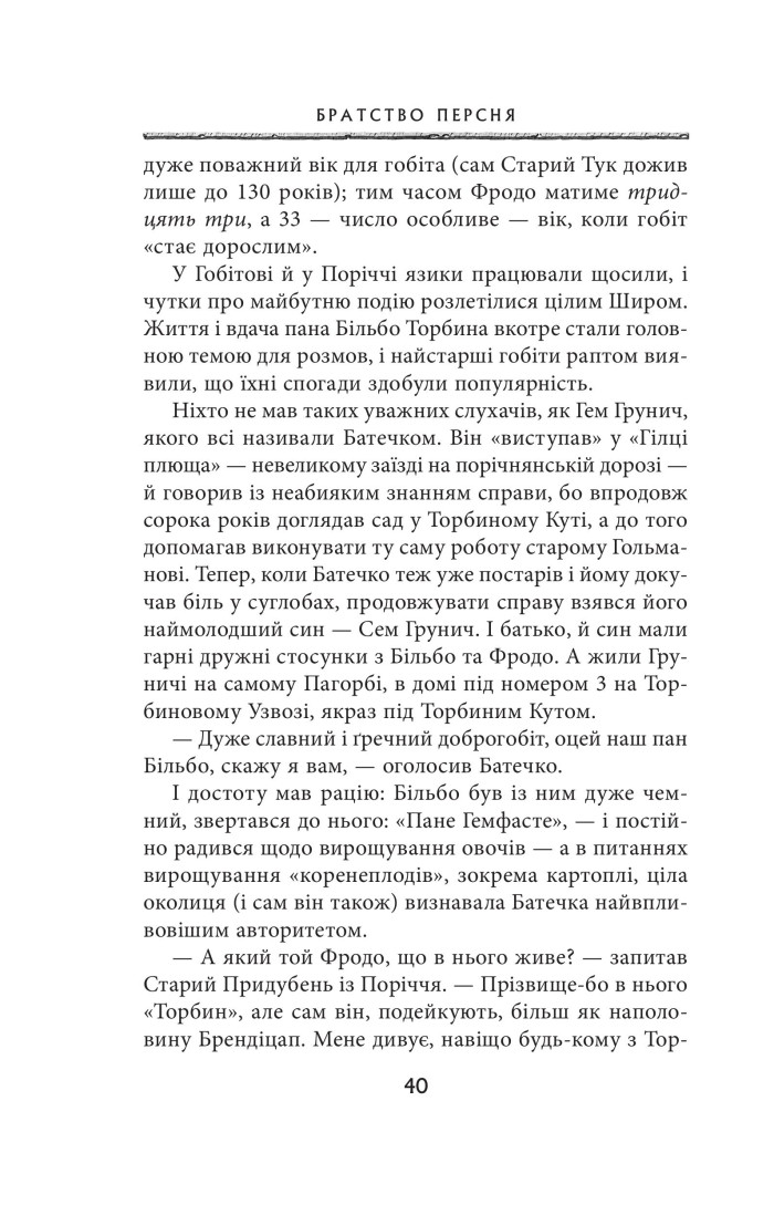 Книга "Толкін Дж. Р. Р. Володар Перснів. Частина перша: Братство Персня" (у) (2077) 8
