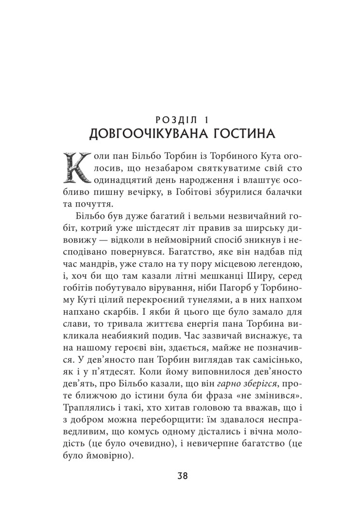 Книга "Толкін Дж. Р. Р. Володар Перснів. Частина перша: Братство Персня" (у) (2077) 6