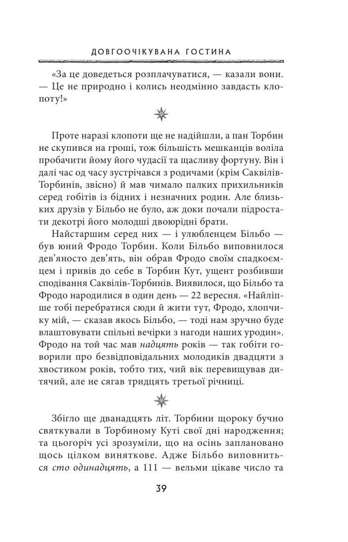 Книга "Толкін Дж. Р. Р. Володар Перснів. Частина перша: Братство Персня" (у) (2077) 9