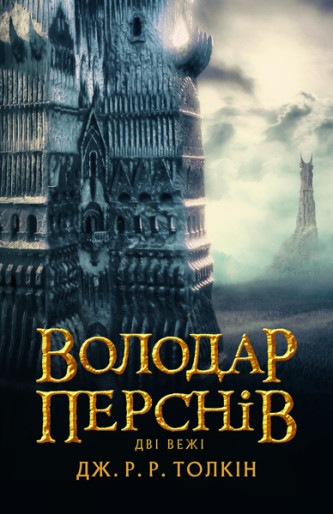 Книга "Толкін Дж. Р. Р. Володар Перснів. Частина друга: Дві вежі" (у) (2084)