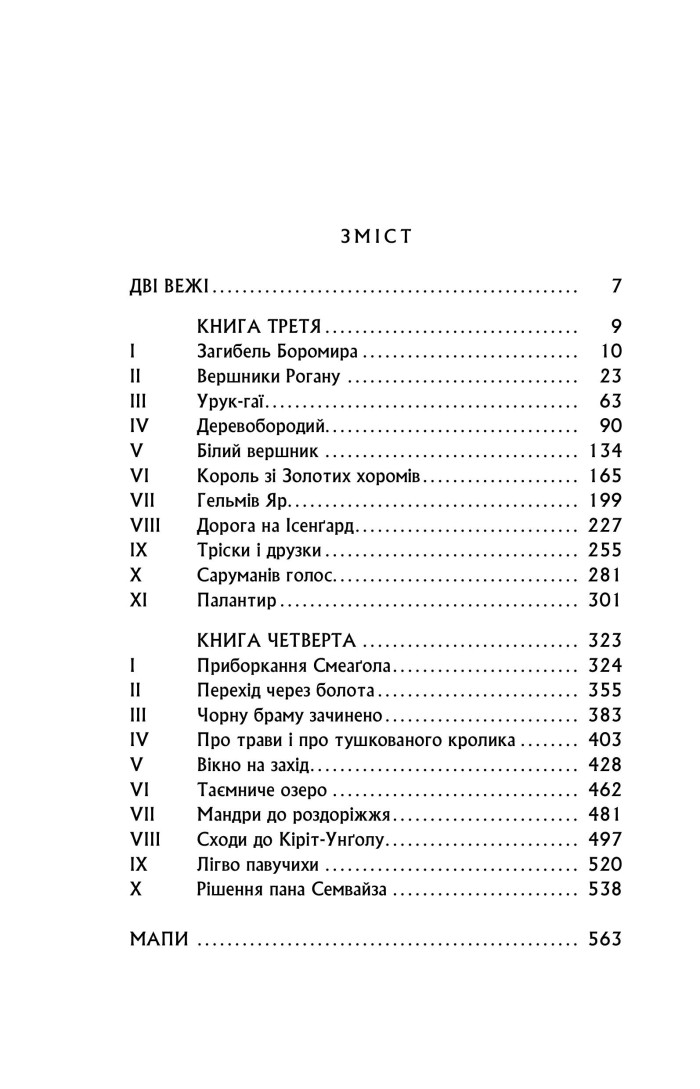 Книга "Толкін Дж. Р. Р. Володар Перснів. Частина друга: Дві вежі" (у) (2084) 5