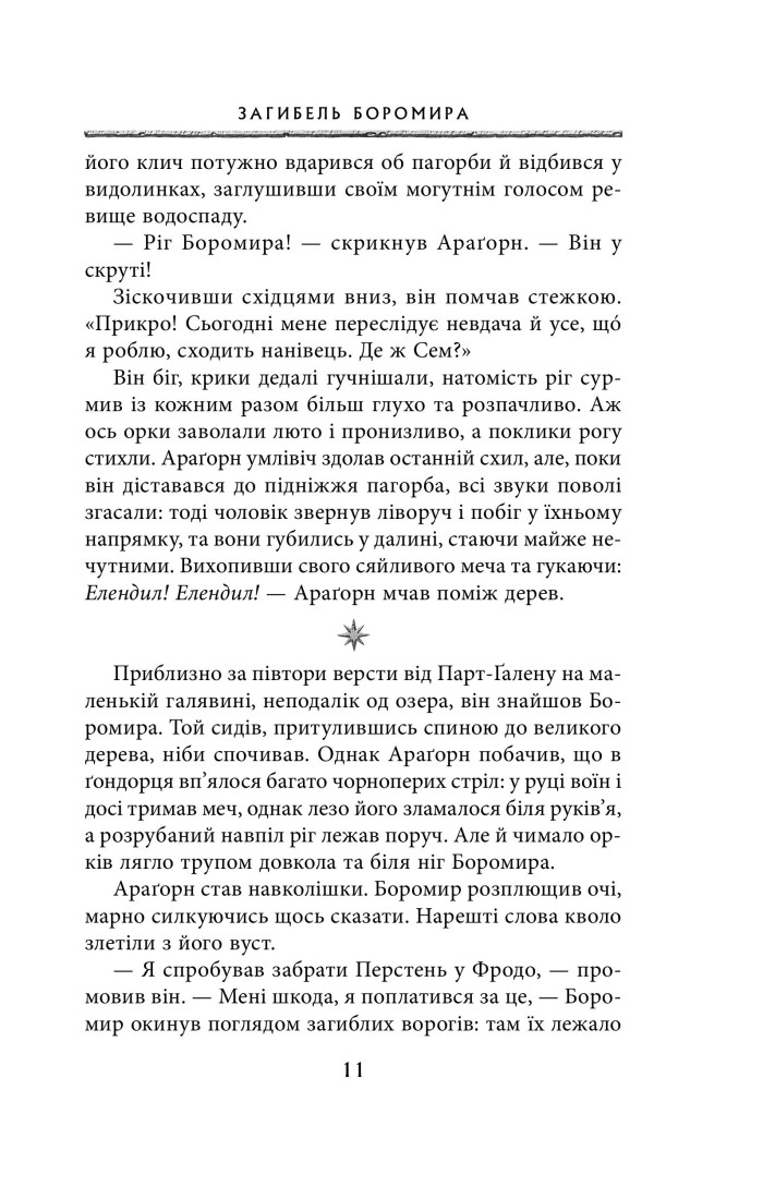 Книга "Толкін Дж. Р. Р. Володар Перснів. Частина друга: Дві вежі" (у) (2084) 7