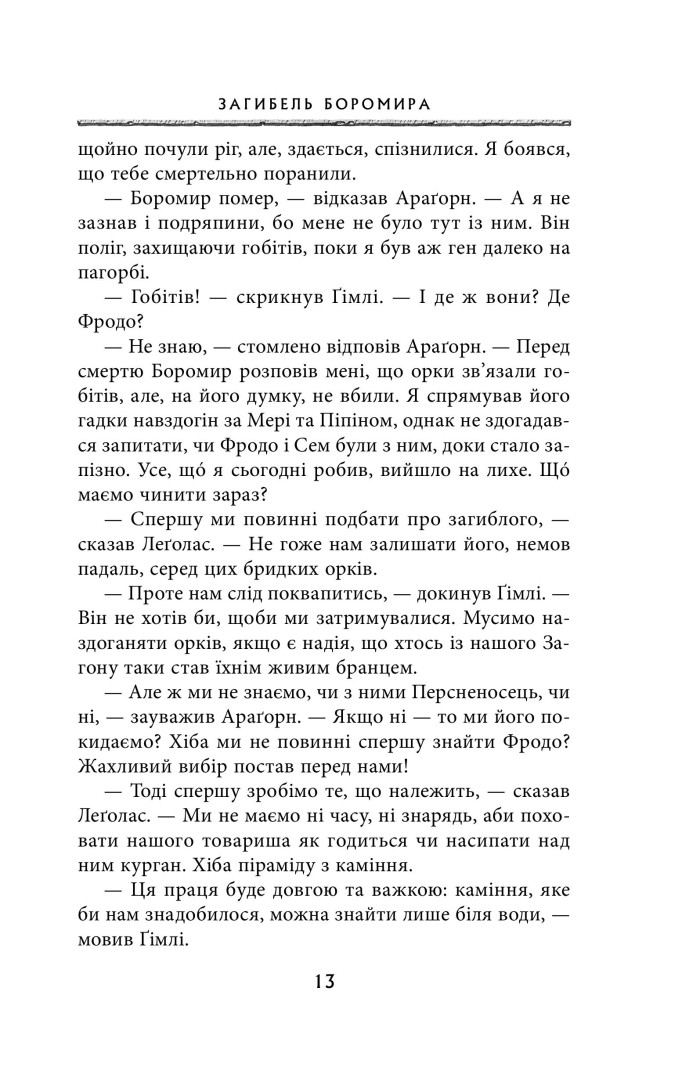 Книга "Толкін Дж. Р. Р. Володар Перснів. Частина друга: Дві вежі" (у) (2084) 8