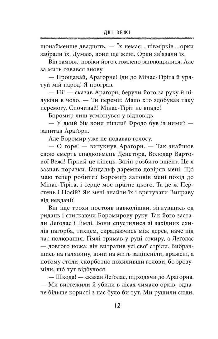 Книга "Толкін Дж. Р. Р. Володар Перснів. Частина друга: Дві вежі" (у) (2084) 9