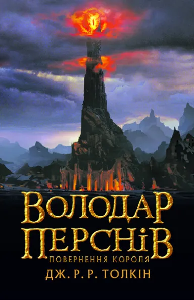 Книга "Толкін Дж. Р. Р. Володар Перснів. Частина третя: Повернення короля" (у) (2091)