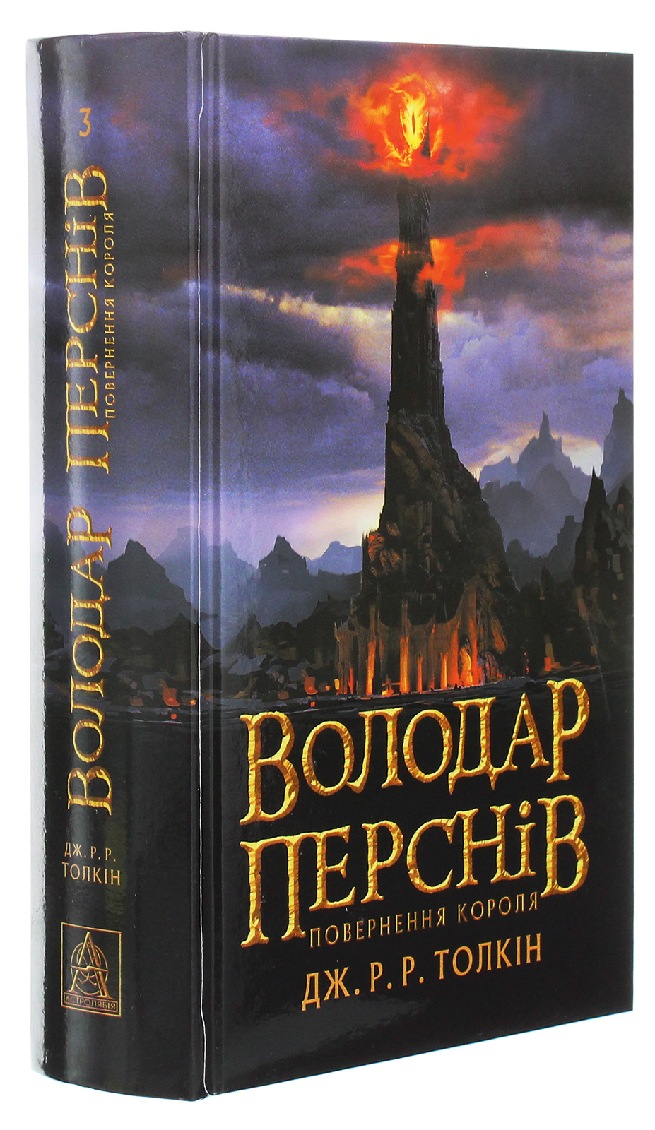 Книга "Толкін Дж. Р. Р. Володар Перснів. Частина третя: Повернення короля" (у) (2091) 1