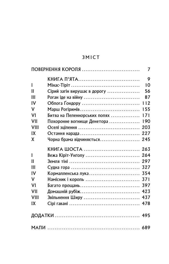 Книга "Толкін Дж. Р. Р. Володар Перснів. Частина третя: Повернення короля" (у) (2091) 5