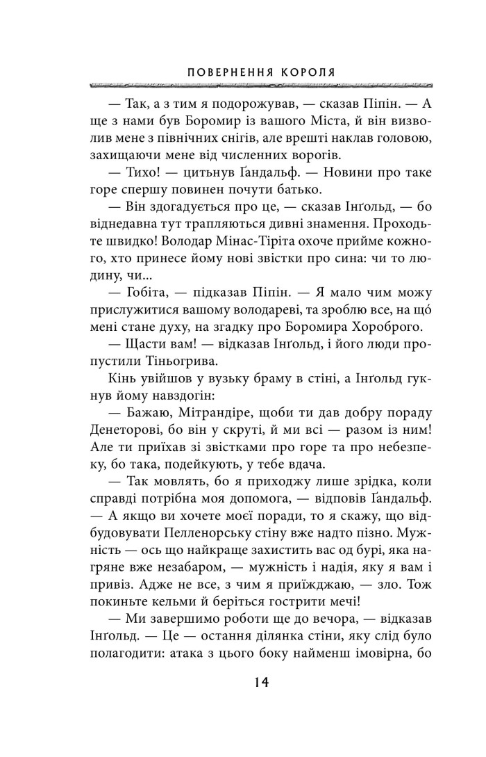 Книга "Толкін Дж. Р. Р. Володар Перснів. Частина третя: Повернення короля" (у) (2091) 9