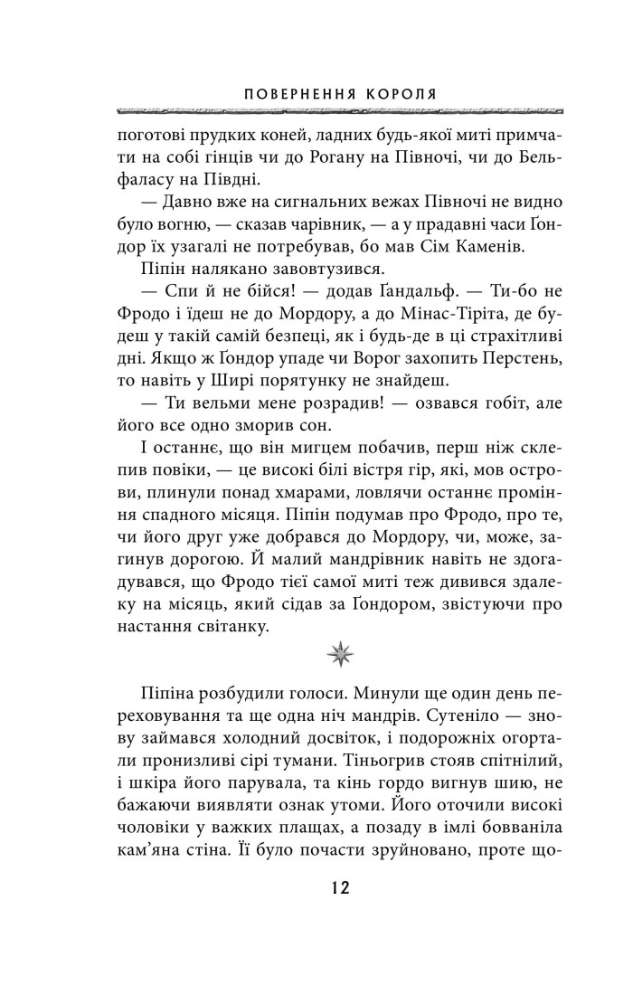 Книга "Толкін Дж. Р. Р. Володар Перснів. Частина третя: Повернення короля" (у) (2091) 8