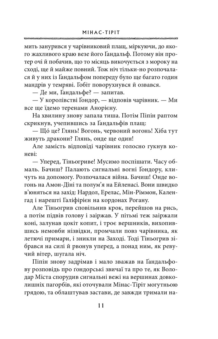 Книга "Толкін Дж. Р. Р. Володар Перснів. Частина третя: Повернення короля" (у) (2091) 7