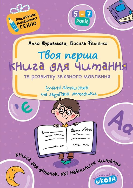 Прописи "Подарунок маленькому генію "Книга для читання та розвитку зв`язного мовлення" (0415)
