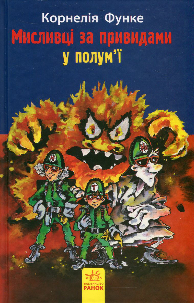 Книга "Функе К. Охотники за привидениями в пламени" Книга 2 (у) (7699)